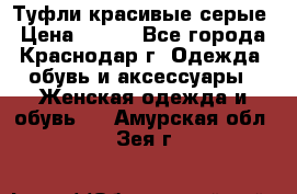 Туфли красивые серые › Цена ­ 300 - Все города, Краснодар г. Одежда, обувь и аксессуары » Женская одежда и обувь   . Амурская обл.,Зея г.